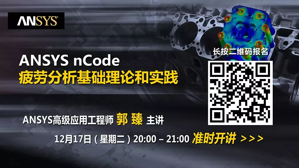 干货 | ANSYS nCode疲劳分析基础理论和实践的图1